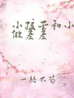 小孩子和小孩子做差差