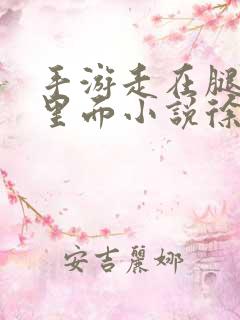 手游走在腿的最里面小说徐小芊