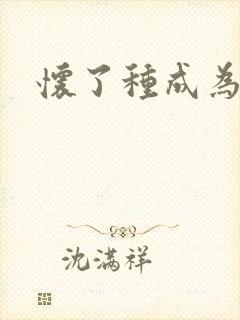 怀了种成为共妻