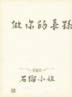 做你的长孙皇后