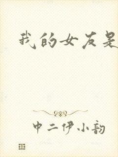 我的女友是蓝领