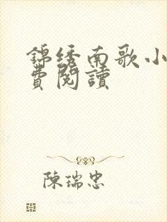 锦绣南歌小说免费阅读