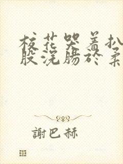 校花哭着扒开屁股浣肠于柔