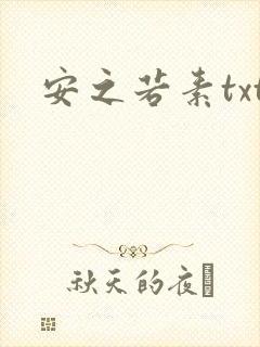 安之若素txt