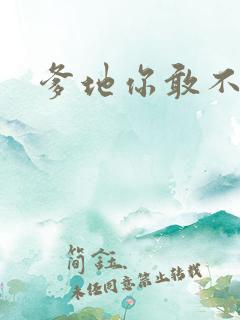 爹地你敢不认我