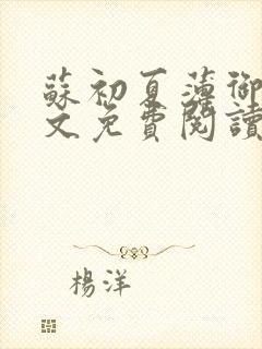 苏初夏薄御宸全文免费阅读