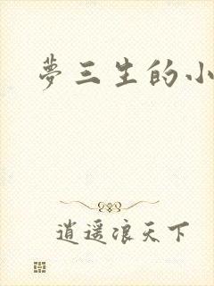 梦三生的小说
