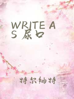 WRITE AS 尿口