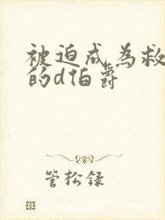 被迫成为救世主的d伯爵