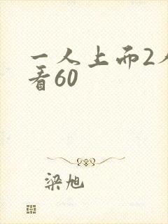 一人上面2人试看60