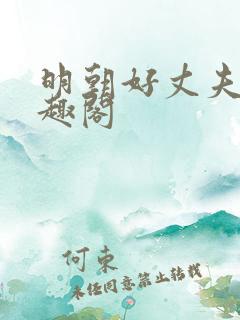 明朝好丈夫 笔趣阁