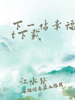 下一站幸福txt下载