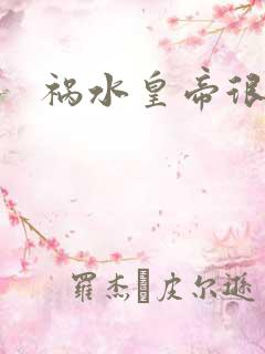 祸水皇帝很大牌