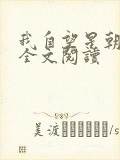 我自望星朝天歌全文阅读