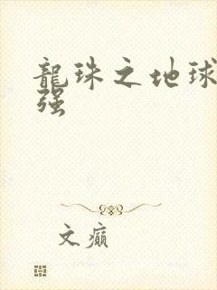 龙珠之地球人最强