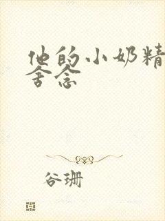 他的小奶精po舍念