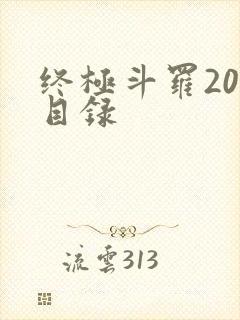 终极斗罗20册目录