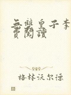 无双皇子李简免费阅读