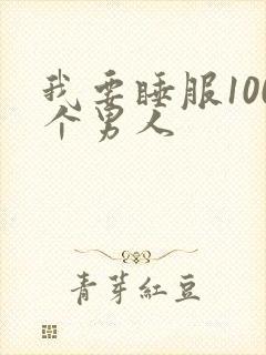 我要睡服100个男人