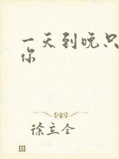 一天到晚只想着你