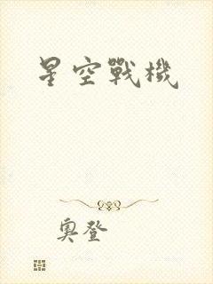 星空战机