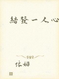 结发一人心小说
