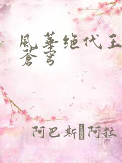 风华绝代王妃斗苍穹