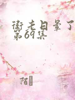 卫老日晕了淑蓉第69集