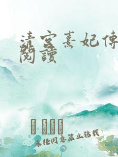 清宫熹妃传全文阅读