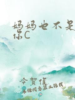 妈妈也不是不让你C