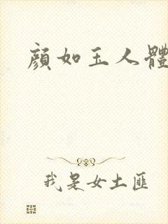颜如玉人体艺术