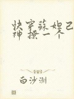 快穿苏妲己 男神 撩一个