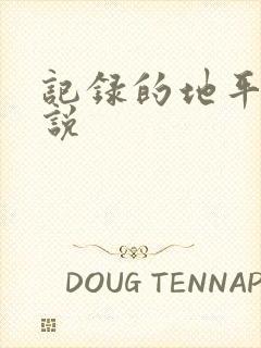 记录的地平线小说