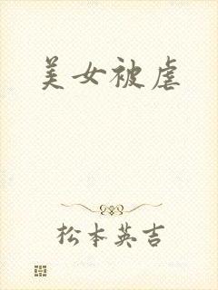 美女被虐