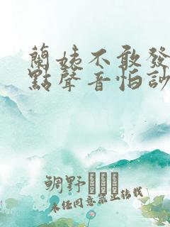 兰姨不敢发出一点声音怕吵醒