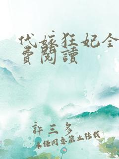 代嫁狂妃全文免费阅读