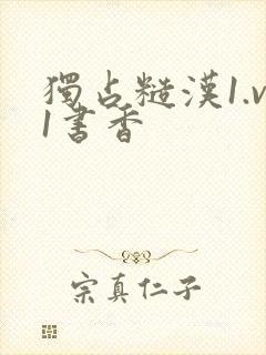 独占糙汉1.v1书香