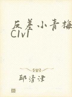 反差小青梅不经C1v1