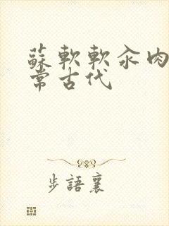 苏软软汆肉的日常古代