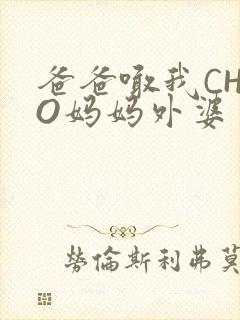 爸爸喊我CHAO妈妈外婆