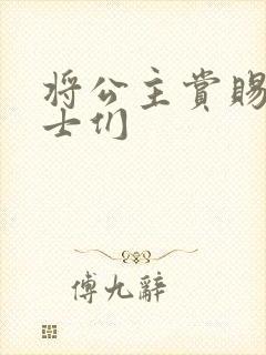 将公主赏赐给将士们