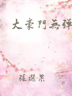 大豪门无弹窗