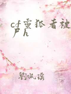 cf灵狐者被僵尸h