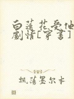 白莲花受他不走剧情[穿书]