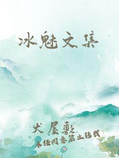 冰魅文集