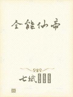 全能仙帝