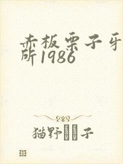 赤板栗子牙科诊所1986