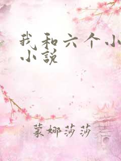 我和六个小萝莉小说