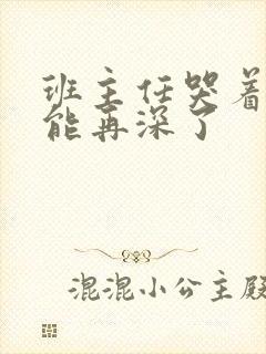 班主任哭着说不能再深了