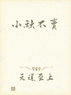 小秋不卖